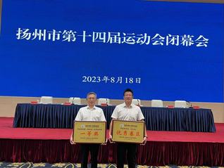 扬州市第十四届运动会优秀组织奖...